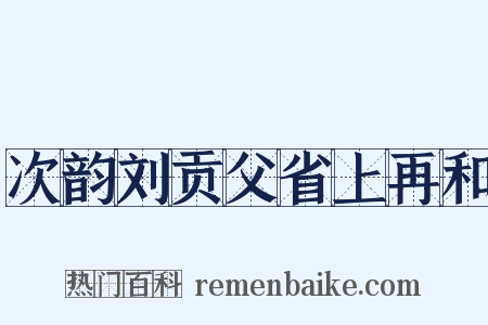 次韵刘贡父省上再和是什么意思的图片
